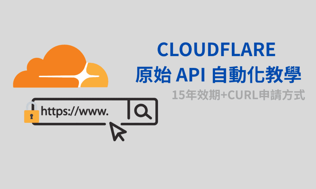 Cloudflare 原始憑證 API 自動化教學（15 年有效期）