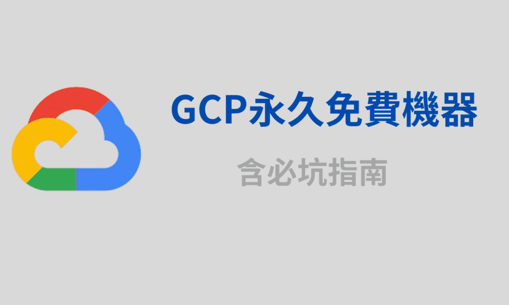 Google cloud Platform(GCP)免費申請e2-micro機器