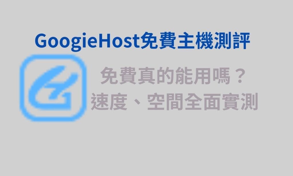 GoogieHost免費主機，真的能用嗎？我實測告訴你真相！