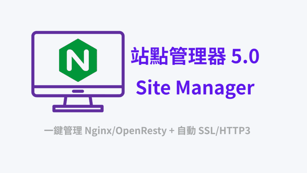 【舊版】🚀 站點管理器 5.0 重磅升級！一鍵管理 Nginx/OpenResty + 自動 SSL/HTTP3，從此擺脫繁瑣配置