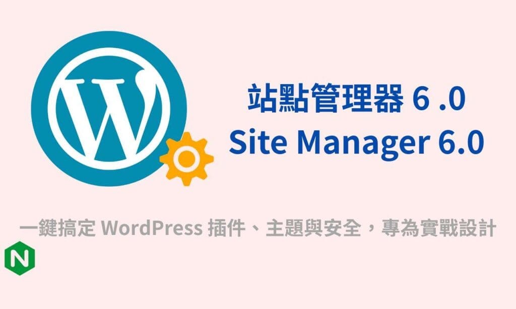 🚀 站點管理器 6.0 重磅升級！全面掌控 WordPress，自動化更進化【舊版】