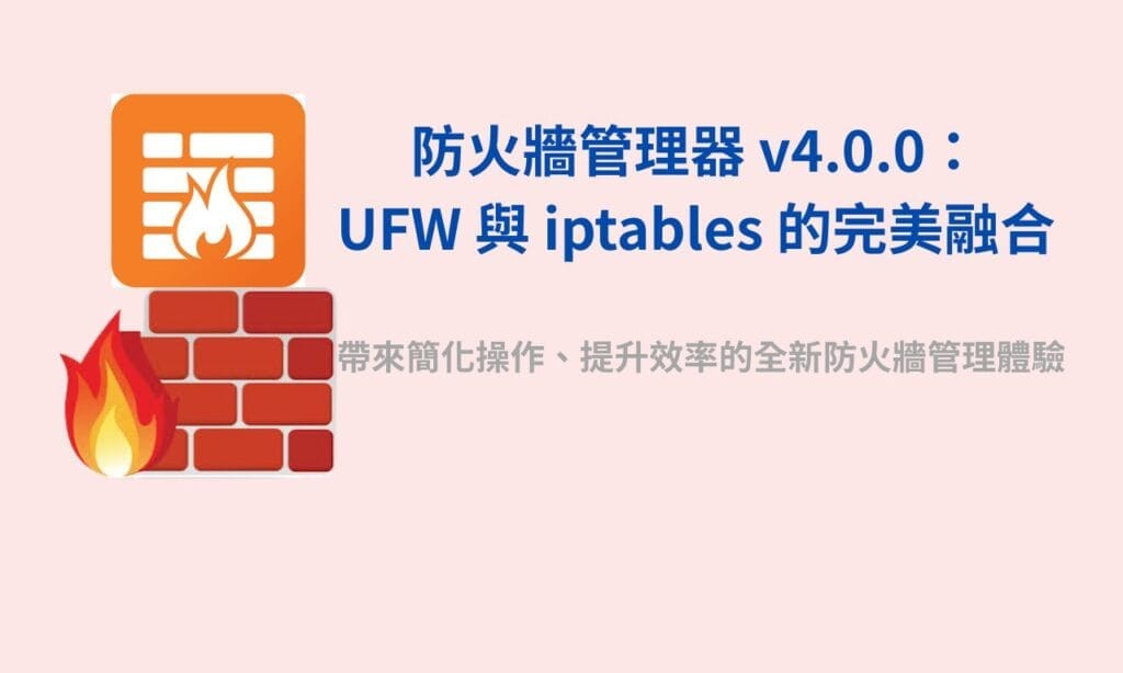 重磅推出！全新防火牆管理器 v4.0.0 — 徹底掌控你的伺服器安全