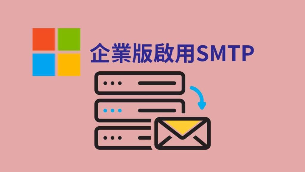 Microsoft 企業版如何啟用smtp