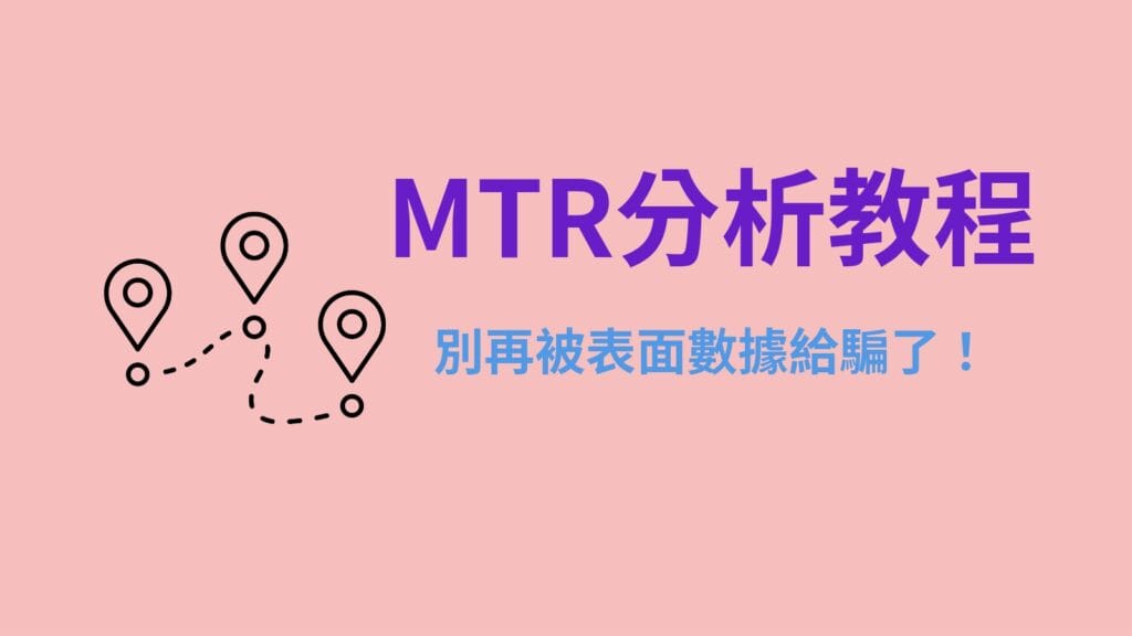 MTR分析教程：別再被表面數據給騙了！